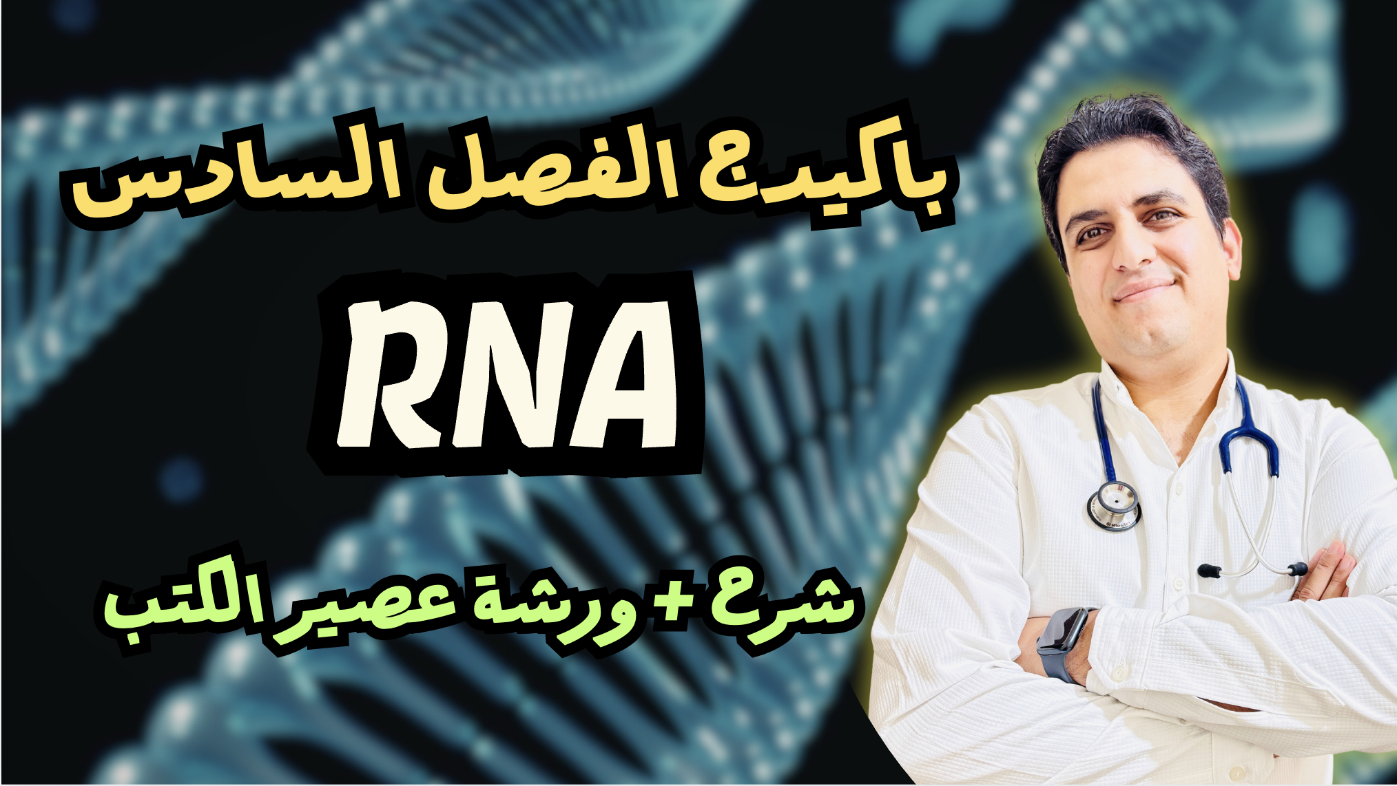 باكيدج الفصل السادس RNA ( شرح + ورشة عصير الكتب )